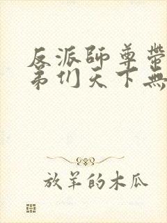 反派师尊带着徒弟们天下无敌