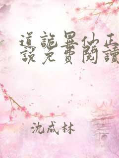 道诡异仙正版小说免费阅读