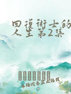 回复术士的重启人生第2集