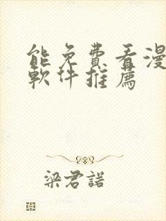 能免费看漫画的软件推荐