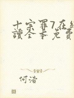 十宗罪7在线阅读全本免费