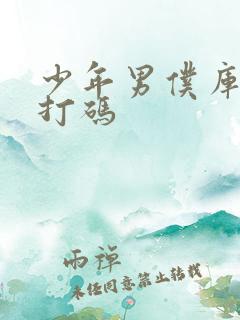 少年男仆库洛不打码