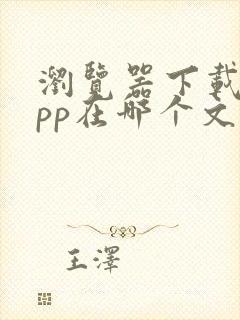 浏览器下载的app在哪个文件夹