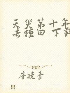 天灾第十年跟我去种田 下载