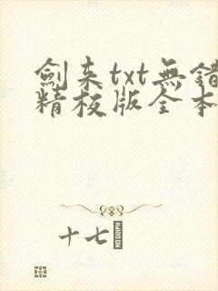 剑来txt无错精校版全本