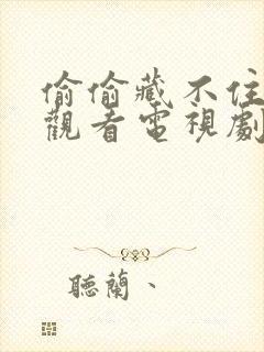 偷偷藏不住免费观看电视剧全集