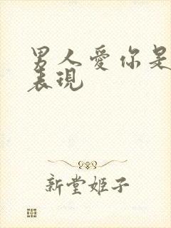 男人爱你是什么表现