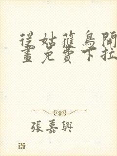 从姑获鸟开始漫画免费下拉式观看