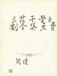 《花千骨》电视剧全集免费观看