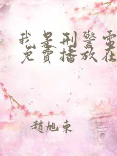 我是刑警电视剧免费播放在线