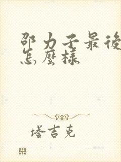 邵力子最后结局怎么样