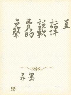 免费说话直接变声的软件