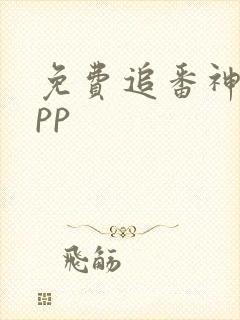 免费追番神器app