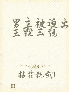 男主被迫出轨女主毁三观