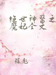 绝世神医之逆天魔妃全文