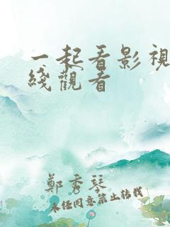 一起看影视剧在线观看