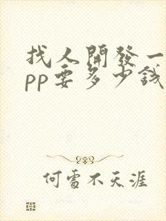 找人开发一个app要多少钱