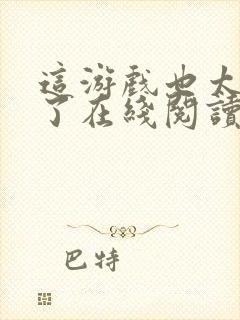 这游戏也太真实了在线阅读无弹窗