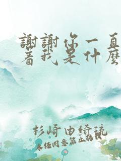 谢谢你一直的爱着我是什么歌曲