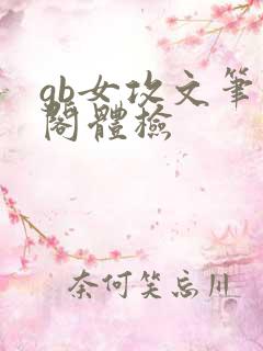 gb女攻文笔趣阁体检