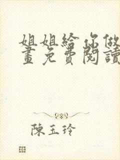 姐姐给你做吧漫画免费阅读下拉式最新章节