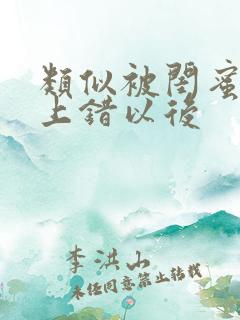 类似被闺蜜男友上错以后