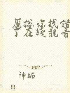 厉总你找错夫人了在线观看免费完整版