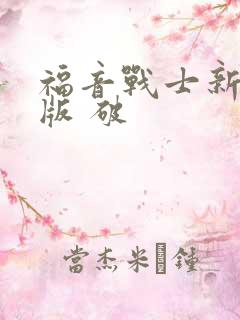 福音战士新剧场版 破