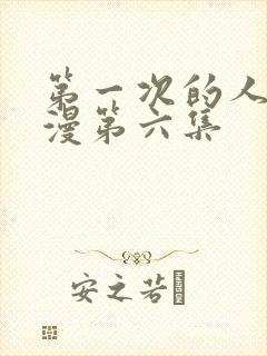 第一次的人妻动漫第六集