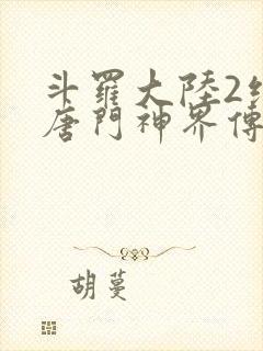 斗罗大陆2绝世唐门神界传说在线观看