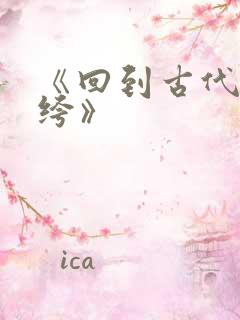 《回到古代当纨绔》