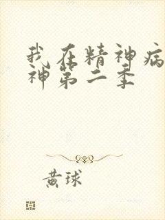 我在精神病院斩神第二季