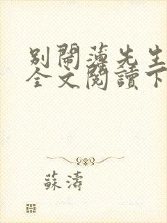 别闹薄先生免费全文阅读下载