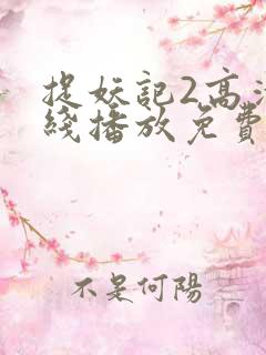 捉妖记2高清在线播放免费