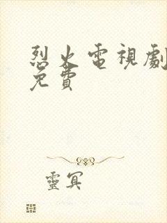 烈火电视剧全集免费