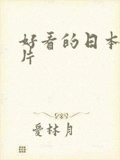 好看的日本动画片