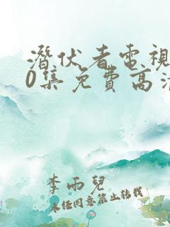 潜伏者电视剧40集免费高清