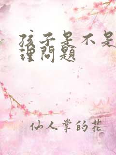 孩子是不是有心理问题