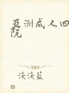 亚洲成人四虎影院