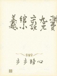 姜绾宋九渊的穿越小说免费阅读最新章节