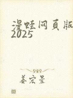 漫蛙网页版入口2025