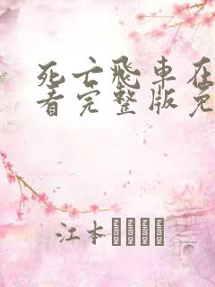 死亡飞车在线观看完整版免费观看