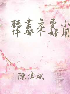 听书免费小说软件哪个好用