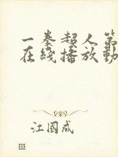 一拳超人第3季在线播放动漫