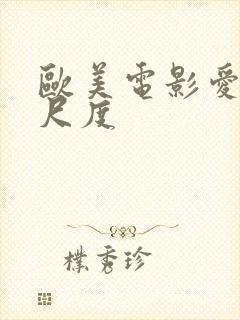 欧美电影爱情大尺度