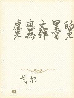 虐恋文里的白月光无弹窗免费阅读