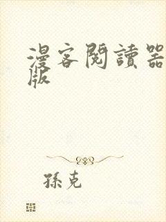 漫客阅读器最新版