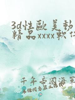 3d性欧美动漫精品xxxx软件