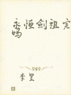 永恒剑祖完结了吗