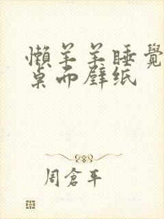 懒羊羊睡觉电脑桌面壁纸